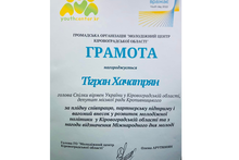 Грамота Тіграну Хачатряну від Молодіжного центру Кіровоградської області (серпень 2022)